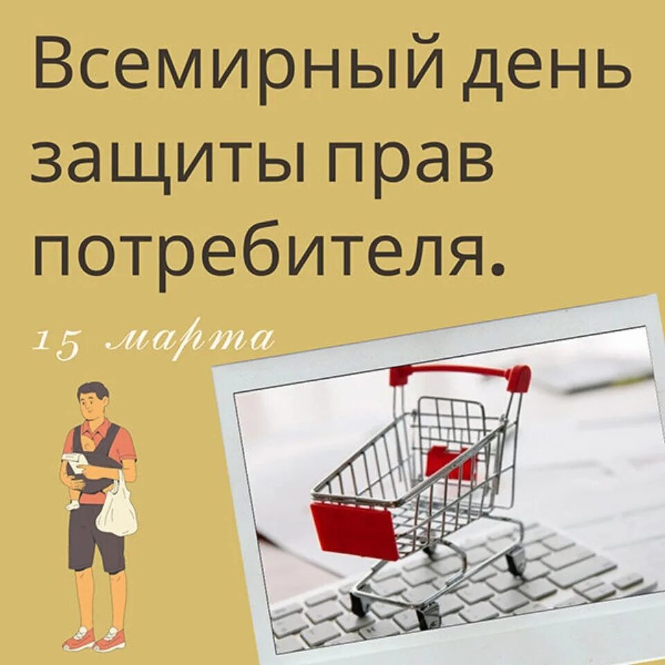 Всемирный день защиты прав потребителей. Всемирный день потребителя. День защиты прав потребителей картинки