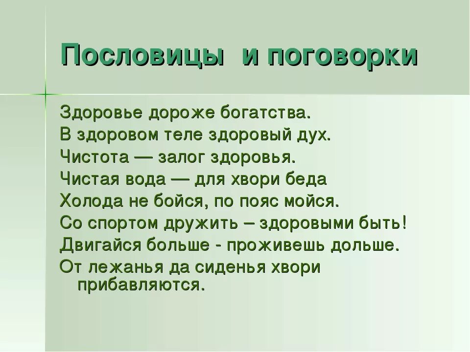 Пословицы и поговорки июо здоровьиц. Пословицы и поговорки о здоровье. Поговорки о здоровье. Здоровый человек пословица. Пословицы про богатство