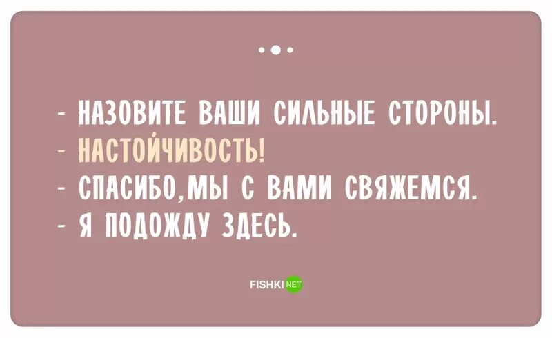 Анекдоты про сильнее. Шутки про HR. Шутки про устройство на работу. Прикольные фразы про HR. Цитаты про HR.