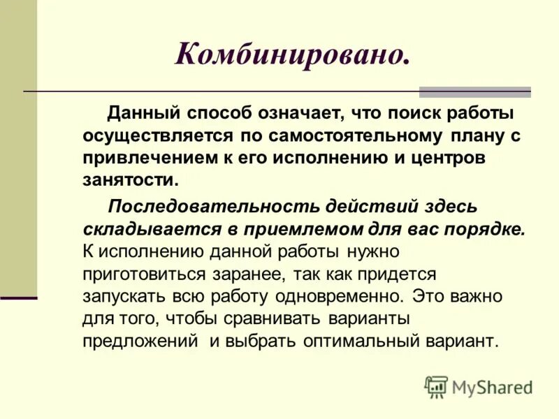 Комбинировать слова. Способы поиска работы. Что значит комбинированные методы. Что значит комбинированный. Комбинированный метод поиска.