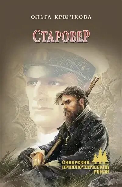 Художественные книги о старообрядцах. Аудиокнигу старовер. Аудиокнигу старовер. Аудиокнигу старовер. Аудиокнигу старовер.