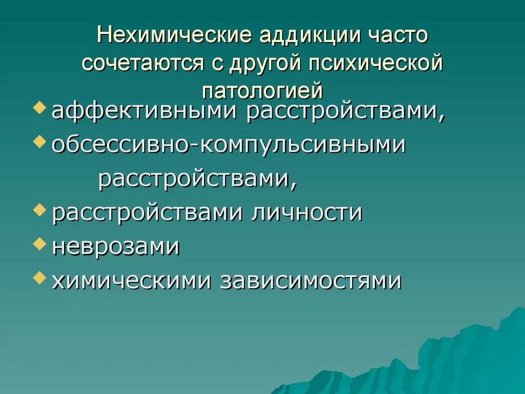 Что относится к нехимическим видам зависимостей ответ. Химическая и нехимическая Аддикция. Аддиктивное поведение химические и нехимические аддикции. Классификация аддикций. Нехимические виды зависимости.