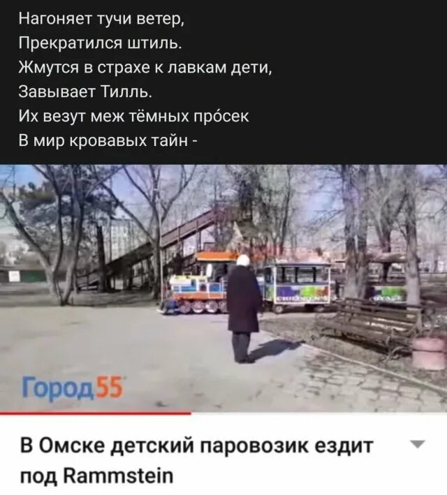 Дождь прекратился ветер меняется и сквозь пелену. Нагоняет тучи ветер прекратился штиль жмутся в страхе к лавкам дети. В Омске детский паровозик ездит под рамштайн.