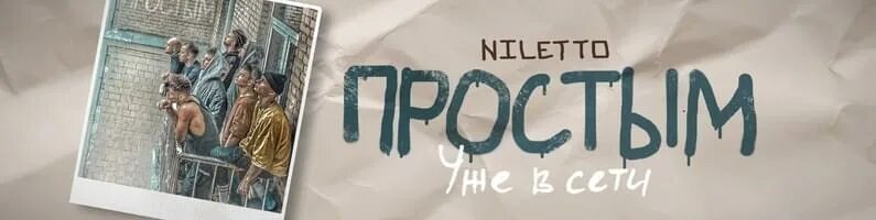 Нилетто рисунок. Нилетто я стану простым. Я останусь простым нилетто. NILETTO обложка. Рингтон твоя душа