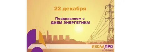 Энергетик 2022