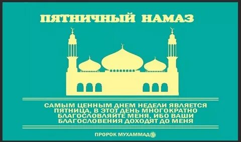Молитва пятничная мусульманская