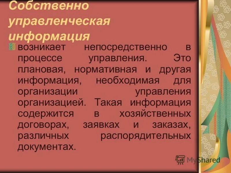 Информация появляется в результате. Управленческая информация. Нормативно плановая информация. Нормативно плановые источники информации.