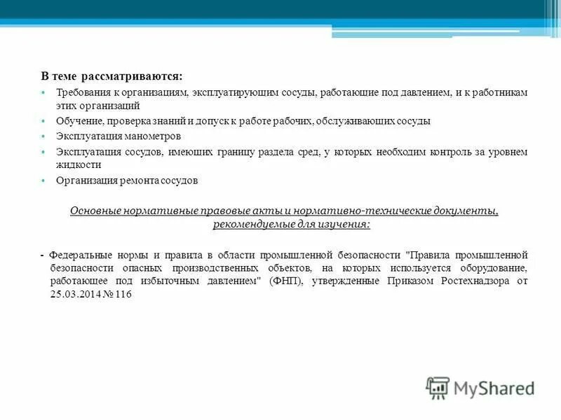 Проверка сосудов работающих под давлением. Порядок допуска к обслуживанию сосудов, работающих под давлением. Требования к работникам сосуды под давлением. Требования к изготовлению сосудов работающих под давлением. Сосуды под избыточным давлением.