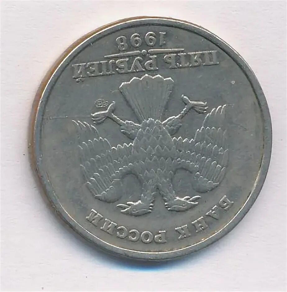 5 рублей аверс. 5 Копеек Аверс-Аверс 1998. 5 Рублей 1998 года перевертыши до 180. Гагарин СПМД Аверс реверс. 5 Рублей 1998 года перевертыши 30-40 градусов.