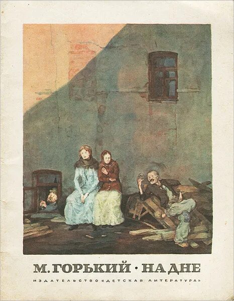 Иллюстрация 7 из 18 для На дне. Пьесы - Максим Горький Лабиринт - книги. Источни