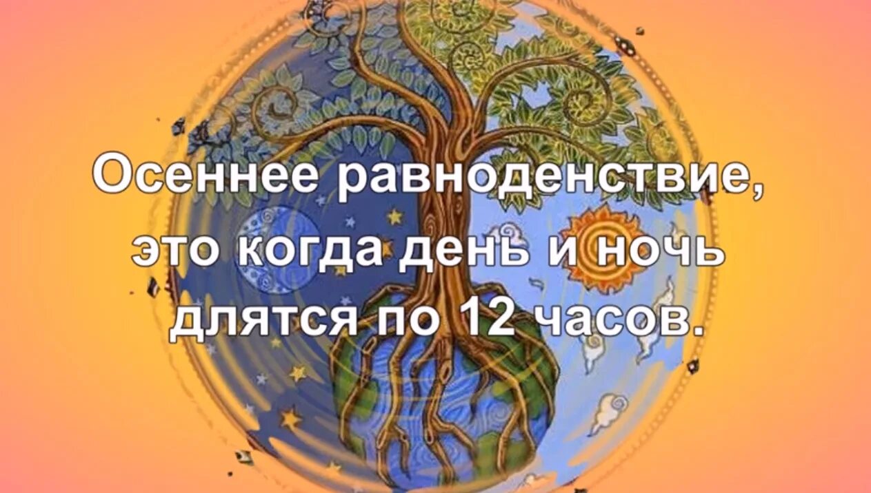 День равноденствия эзотерика. День осеннего равноденствия. День равен ночи. 23 Сентября день равен ночи. 22 Сентября день равноденствия картинки.