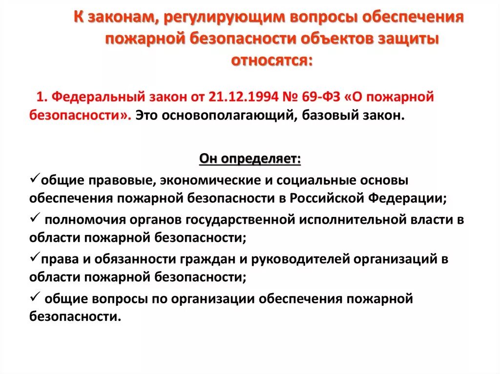 Регулирующий вопрос. Документы регламентирующие обеспечение пожарной безопасности. Основы и функции системы обеспечения пожарной безопасности. Основные законы в области пожарной безопасности.