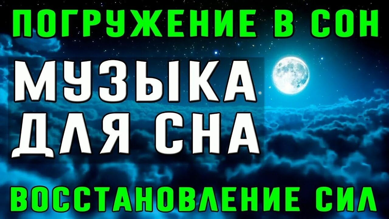 Музыка для глубокого сна и восстановления сил. Музыка для сна успокаивающая. Музыка для сна лечебная успокаивающая. Мантра глубокого сна и исцеления. Релакс музыка лечебная слушать