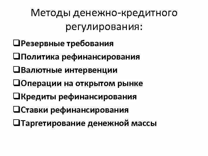 Методы кредитной политики банка. Методы денежно-кредитного регулирования. Методы и инструменты денежно-кредитного регулирования экономики. Методы денежно-кредитного регулирования экономики. Экономические методы денежно-кредитного регулирования.