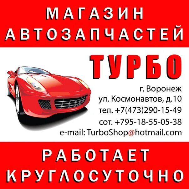 Авторазборка воронеж телефон. Турбо автомагазин. Автомагазин Воронеж для иномарок. Автомагазин Воронеж круглосуточно. Иномарки Воронеж.