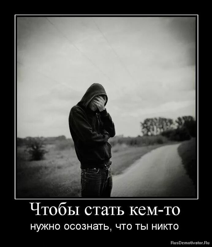 Не стал человеком никто. Никому не нужен. Мне никто не нужен. Демотиваторы ты никому не нужен. Ненужный никому человек фото.