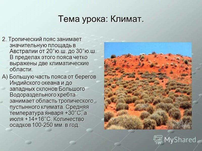 Осадки в январе в австралии. Климат Австралии тропический пояс. Природно-климатические условия Австралии. Климатические пояса Австралии таблица. Характеристика климата Австралии.