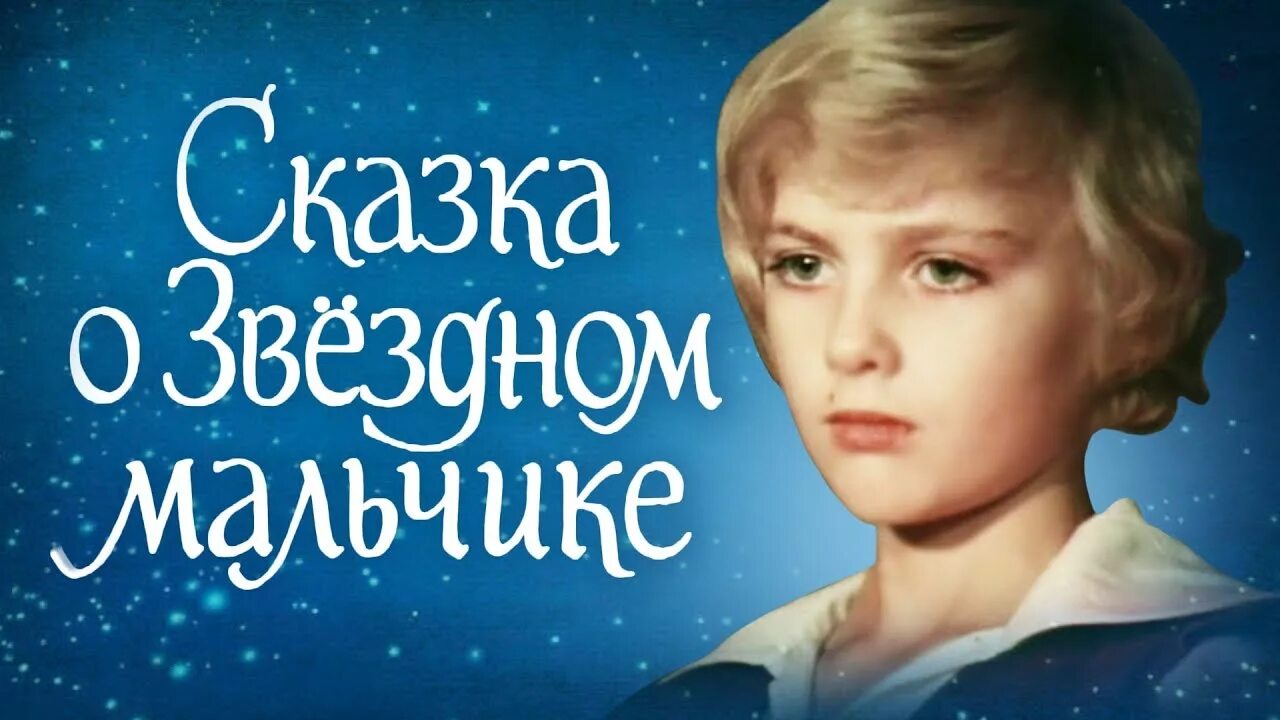Мальчик-с-пальчик сказка. Мальчик из сказки песня. Мальчик из сказки песня. Звездный мальчик сказка оскара уайльд. Мальчик из сказки.