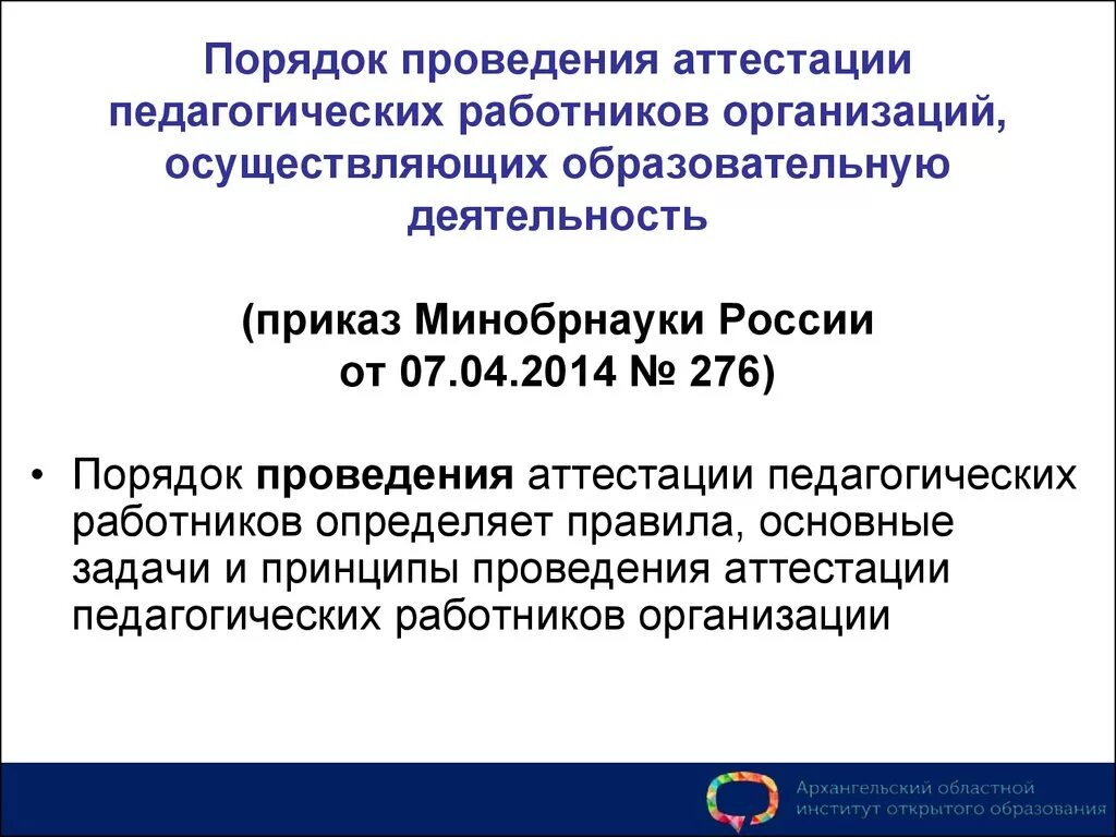 Приказ министерства образования. Приказ об аттестации 2014 г. Положение об аттестации педагогических. Порядок проведения педагогической аттестации. Приказ о переносе аттестации работника образец.