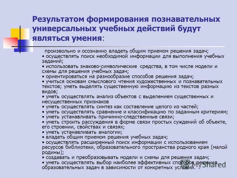 Образовательные задачи познавательных УУД. Образовательные приемы решения задач. Результаты формирования познавательных УУД. Решение учебной задачи.