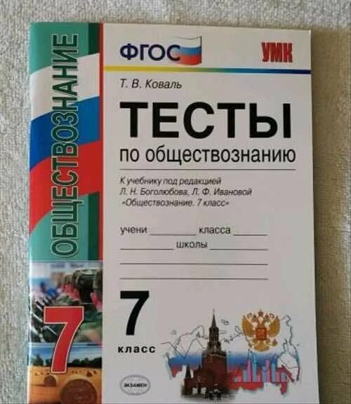 Тест по обществознанию фгос. Тест по обществознанию. Обществознание 7 класс тесты. Тесты аообществознанию. Тесты по обществознанию 7 класс Боголюбова.