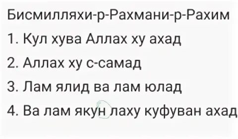 Как переводится бисмилляхи рахим. Молитва Аль Ихлас. Сура Ихлас.