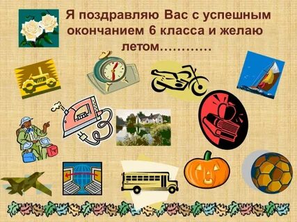 6 класс поздравляю