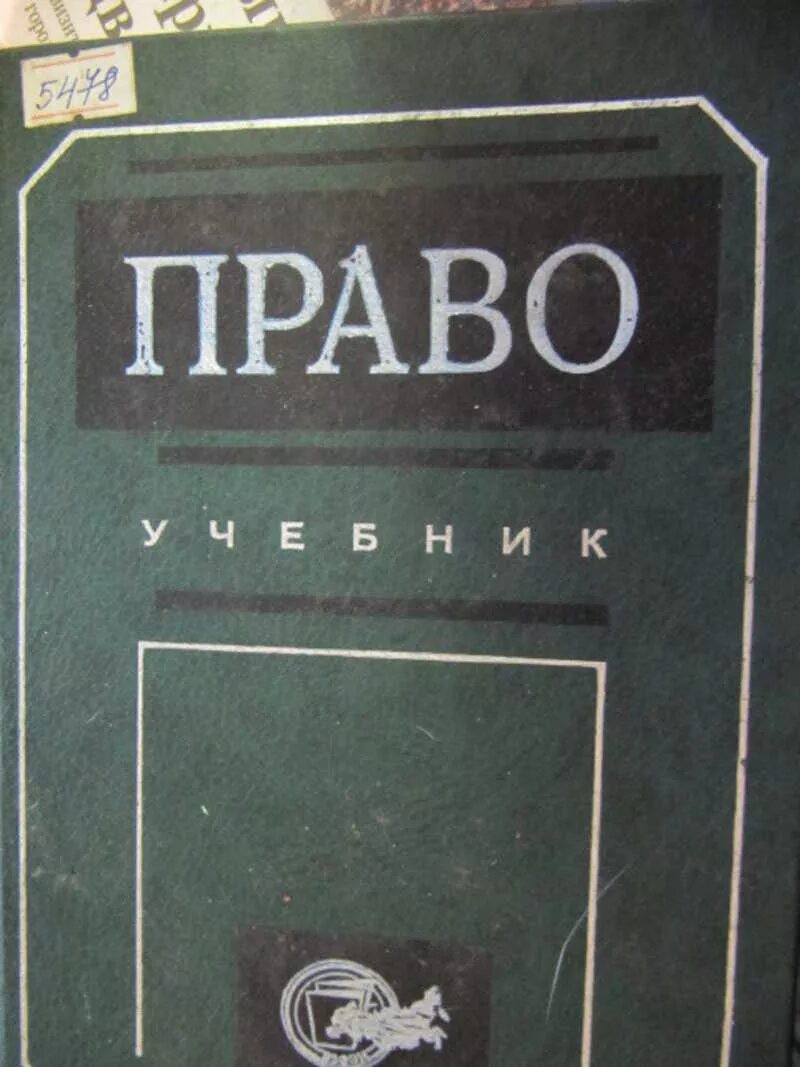 Книга право убийцы. Учебник по праву для вузов. Советский учебник по праву. Учебники по праву д.