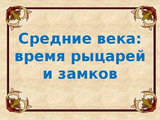 Средневековье 4 класс окружающий мир презентация. Средние века время рыцарей и замков 4 класс. Средние века окружающий мир. Средние века время рыцарей и замков 4 класс школа России.