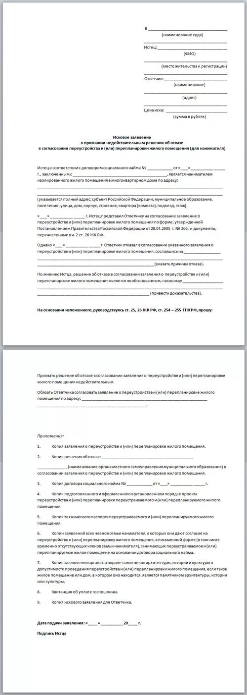 Исковое заявление о расселении из аварийного жилья. Исковое заявление о признании недействительными решений,. Отказ в перепланировке жилого помещения. Заявление о признании жилья аварийным. Иск о признании договора трудовым