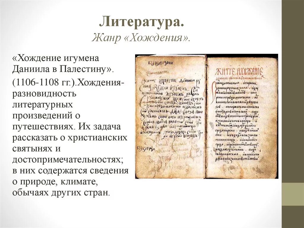 Хождение игумена Даниила в Палестину. «Хожение игумена Даниила в Палестину».. Хожение Даниила русской земли игумена. Хождение игумена Даниила Жанр.