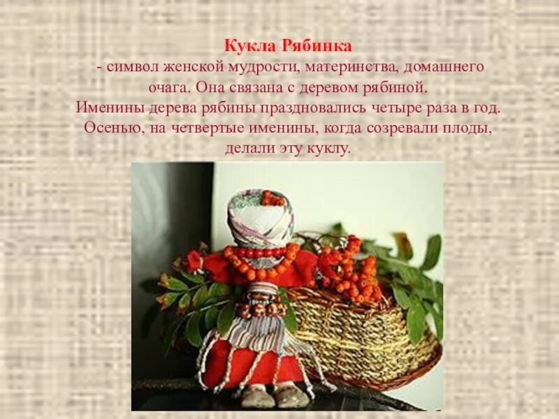 Кукла рябинка значение. Кукла рябинка значение