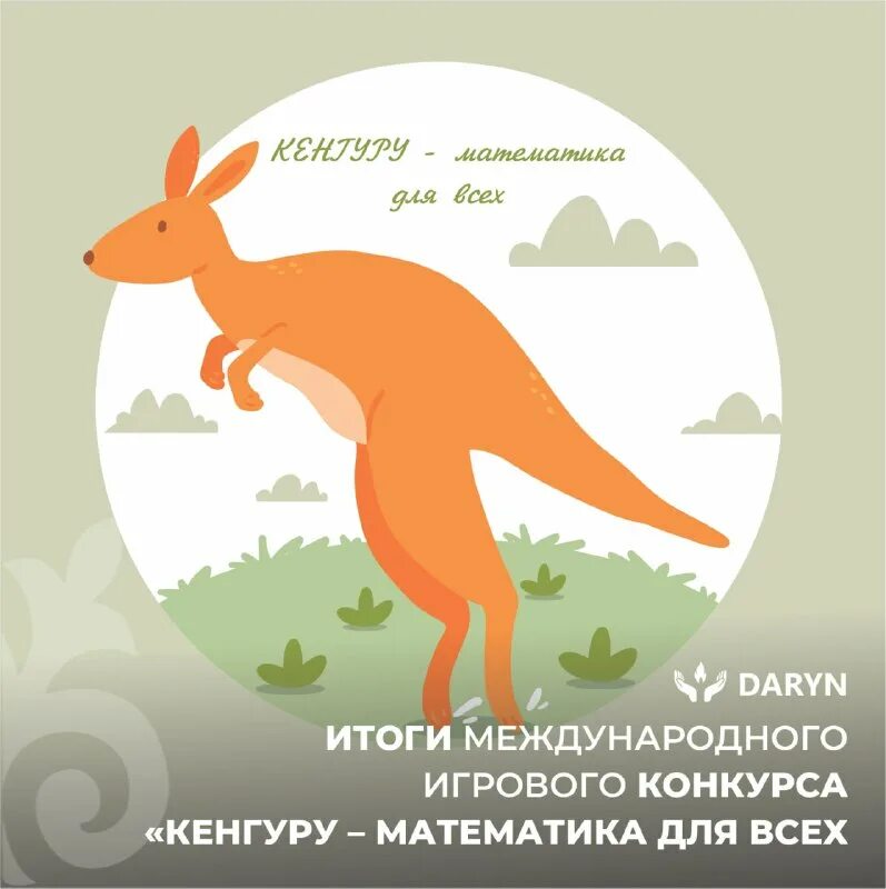 эмблема конкурса кенгуру. кенгуру конкурс. кенгуру 2019. конкурс кенгуру грамота. смарт кенгуру конкурс.