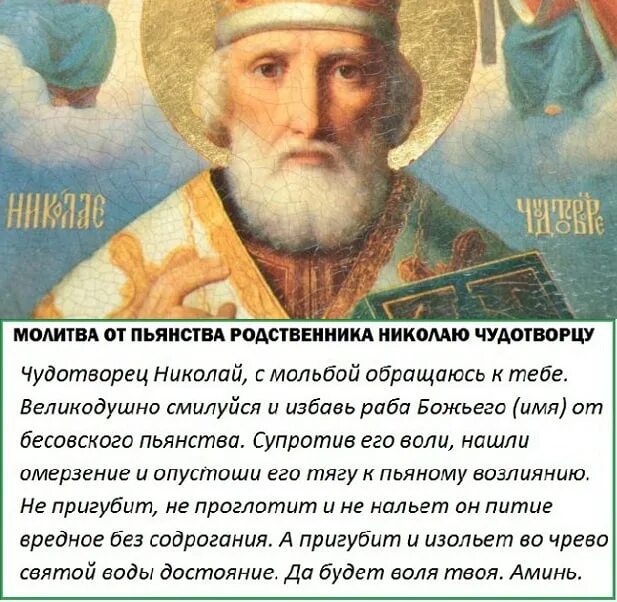 Молитва николаю чудотворцу на сына сильная. Молитва Николая Чудотворца, Чудотворца от пьянства.. Молитва Николаю Чудотворцу от пьянства сына сильная. Молитва Николаю Чудотворцу от пьянства сына сильная православная. Молитва от пьянства Николаю Чудотворцу.