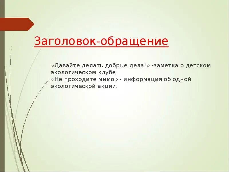 Текст заголовок 4 класс конспект. Заголовок обращение примеры. Заголовки текстов их типы. Обращение Заголовок документа. Давайте это обращение.