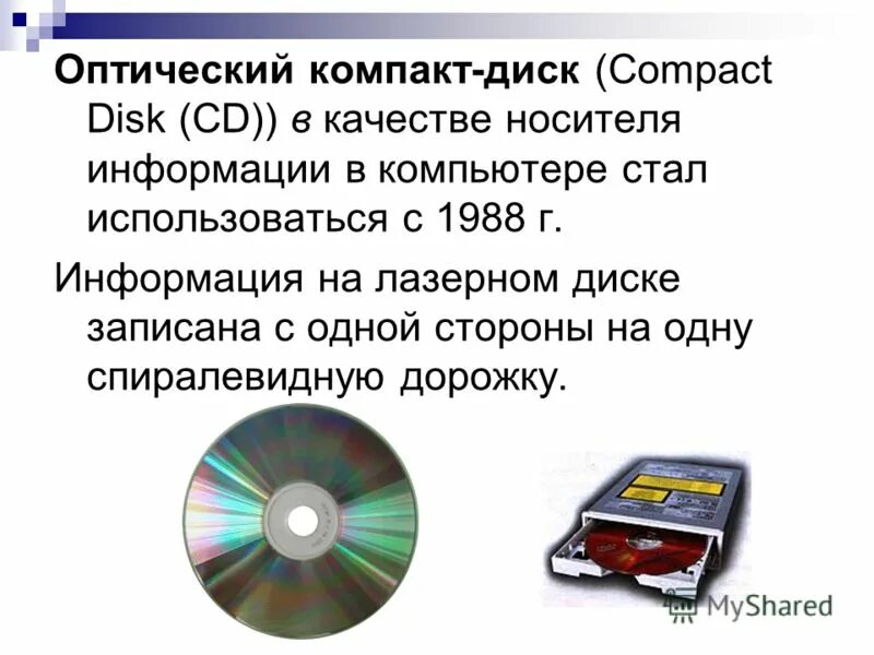 Лазерная записи информации. Оптические лазерные диски. Запись информации на оптические носители. Оптические диски презентация. Запись информации на компактный диск.