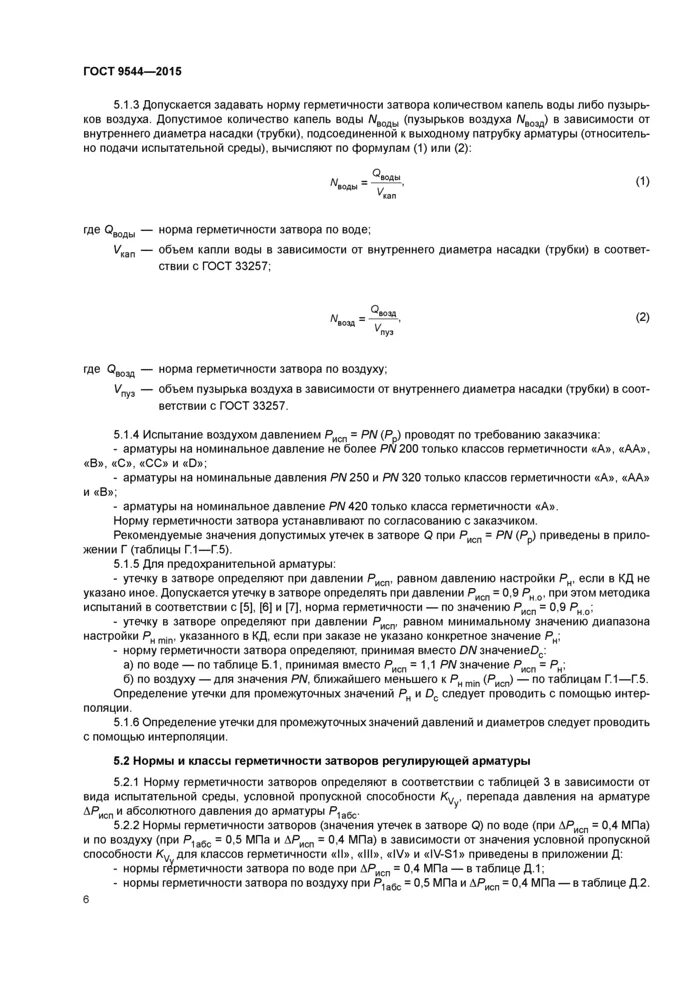 Герметичность затвора арматуры. Классы герметичности ГОСТ 9544. Класс герметичности затвора по ГОСТ 9544-2015. Класс герметичности арматуры по ГОСТ 9544. Класс герметичности запорной арматуры ГОСТ 9544-2015.