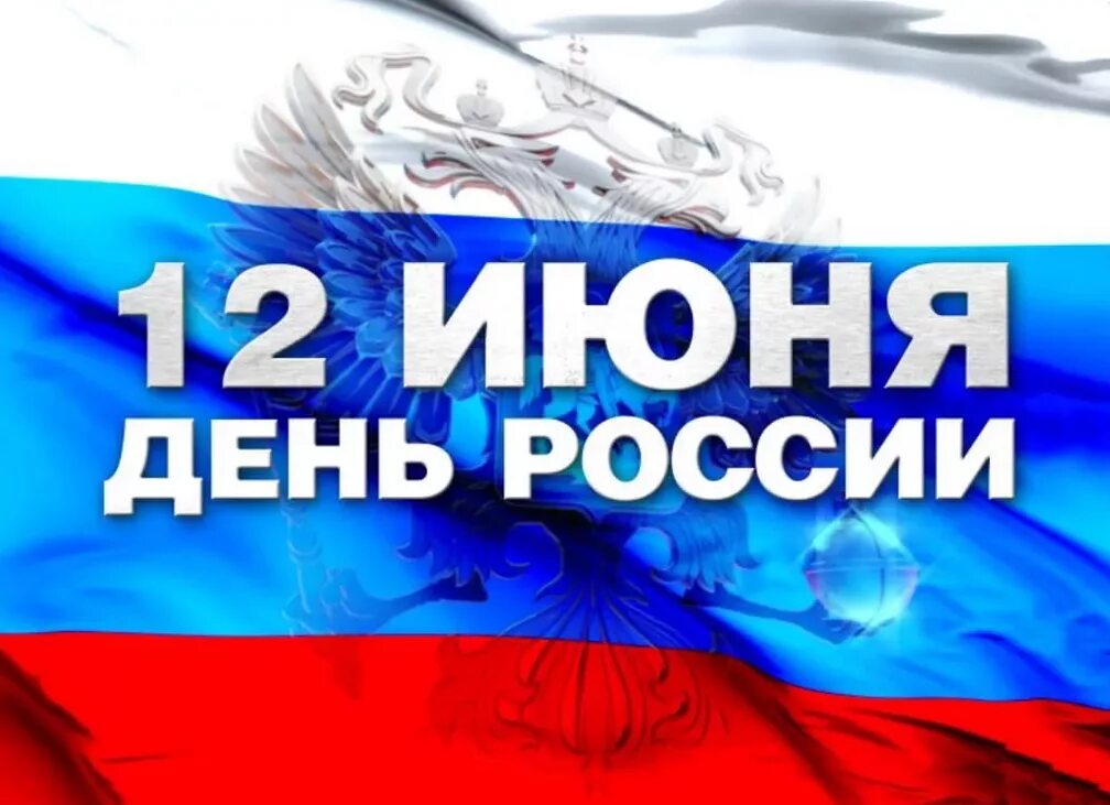 8 декабря 2018 год. С днем России. 12 Июня. С днем России поздравления. 12 Июня картинки.