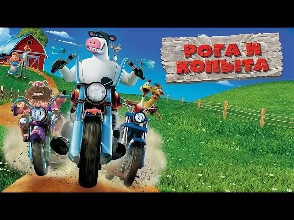 Рог копыта. Barnyard (игра). Рога и копыта вывеска. Фирма рога и копыта