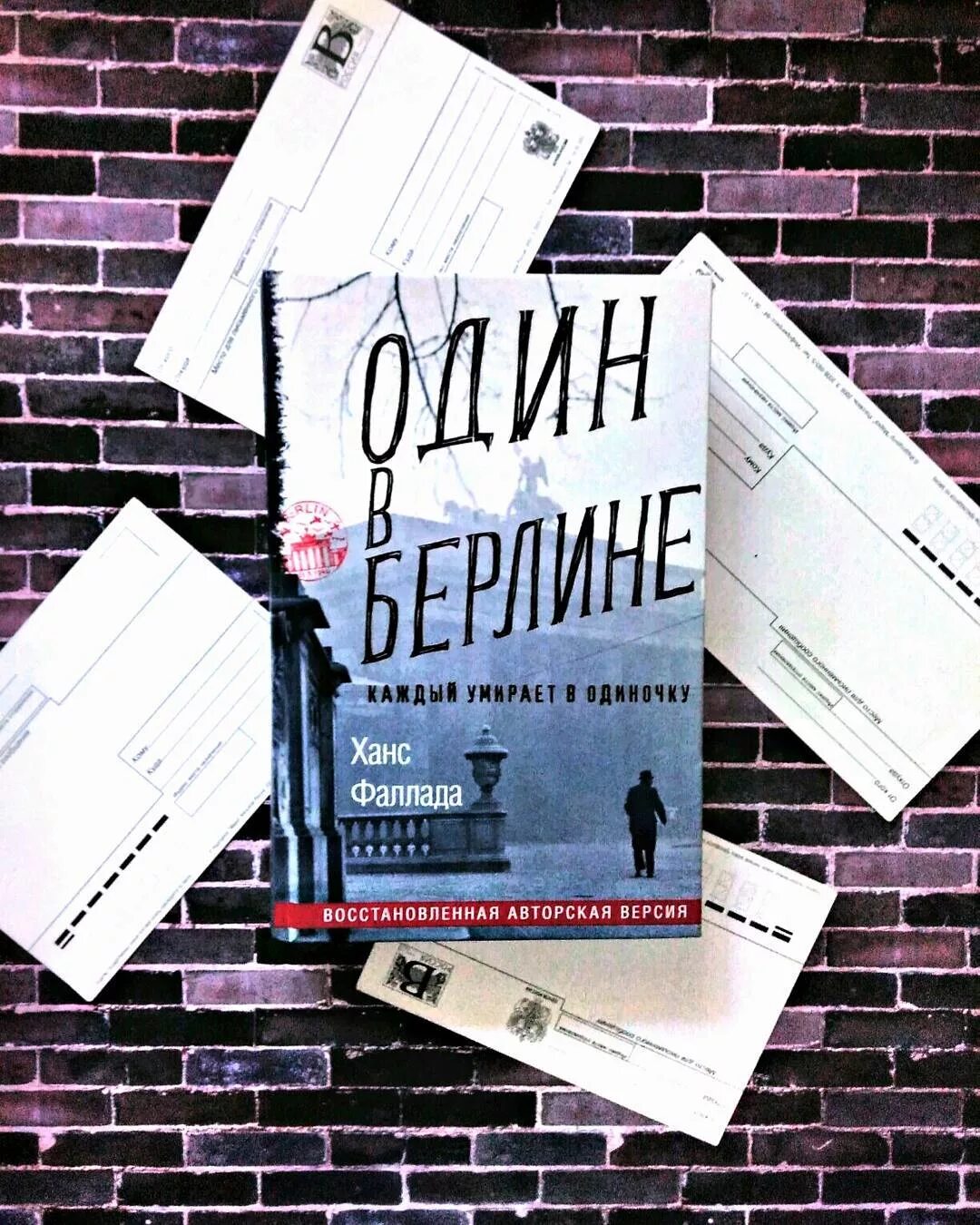 Ганс фаллада каждый умирает в одиночку. Фаллада Ганс "один в Берлине". Один в Берлине книга. Фаллада книги. Ханс Фаллада книги.