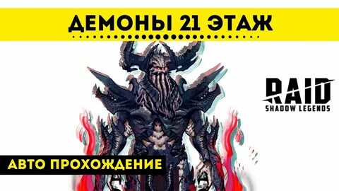 Дьявол 21