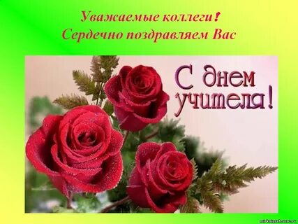 Дорогие коллеги поздравляю вас с днем учителя