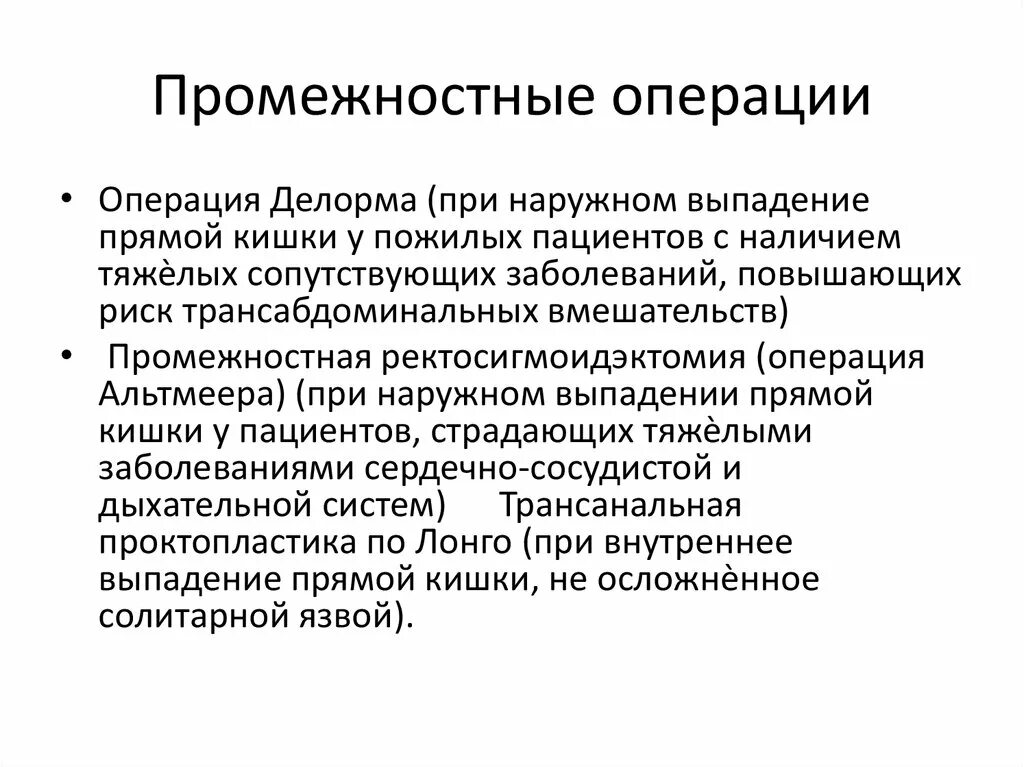 Операции при выпадении прямой кишки. Операция Делорма прямая кишка. Операция Делорма при выпадении этапы.