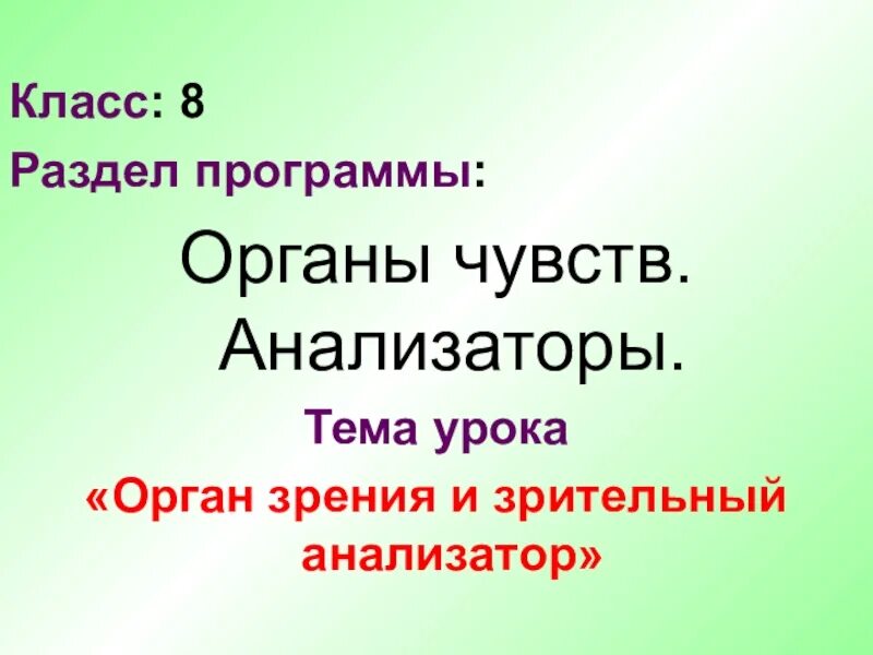 Контрольная работа по теме органы чувств анализаторы. Анализатор зрения 8 класс. Биология 8 класс тест орган зрения и зрительный анализатор. Органы чувств анализаторы 8 класс. Доклад по биологии 8 класс на тему анализаторы зрения.