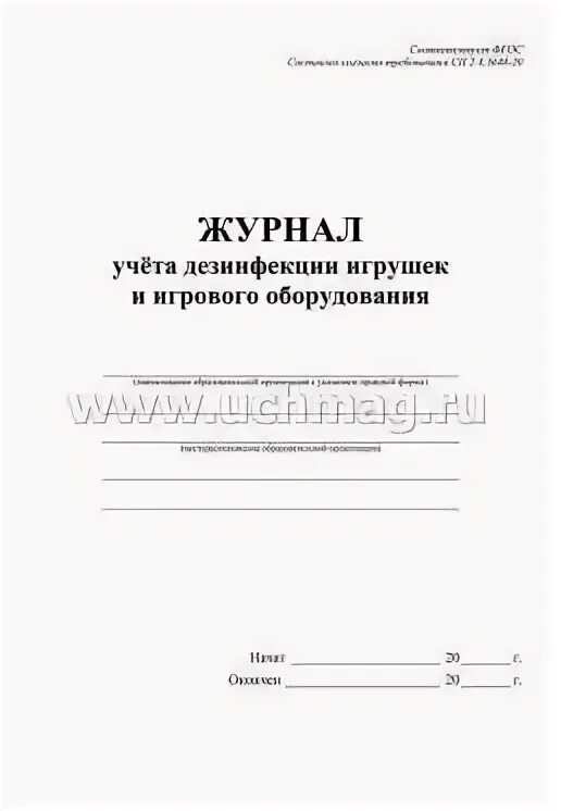 Журнал проведения санитарной обработки кулера - ЦентрМаг - Книги, бланки, формы 