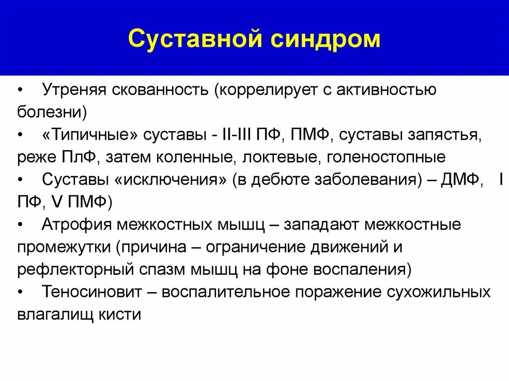 Скованность суставов по утрам причины. Синдром утренней скованности. скованность движений причины.