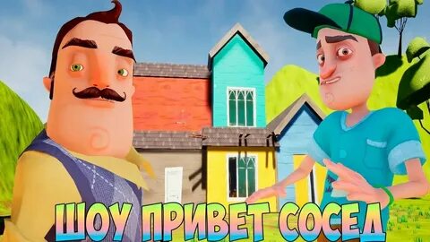 Сосед леха видео