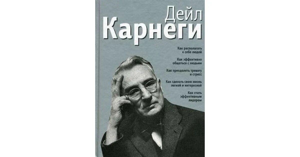 Карнеги как располагать к себе людей. Дейл Карнеги как располагать к себе людей. Д. Карнеги как располагать к себе людей. Дейл Карнеги «как преодолеть тревогу и стресс», 2015..