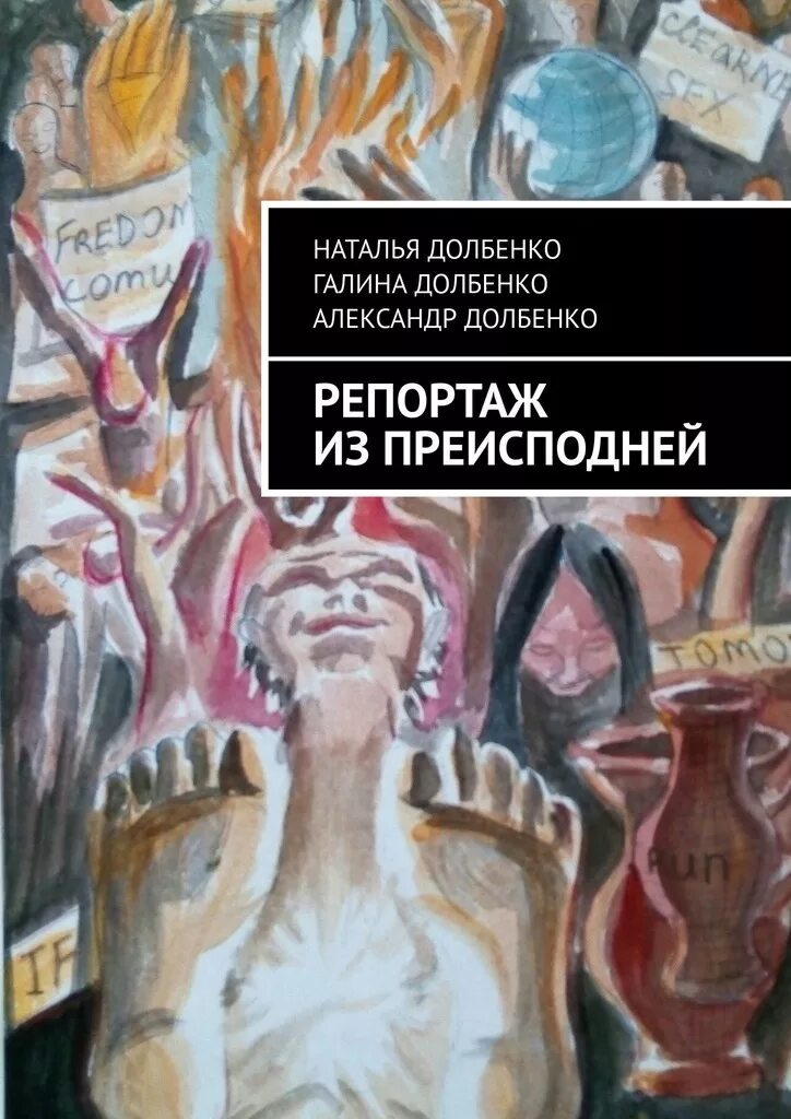 Репортаж из преисподней. Репортаж о книге. репортаж с преисподней 3. последний репортаж книга.
