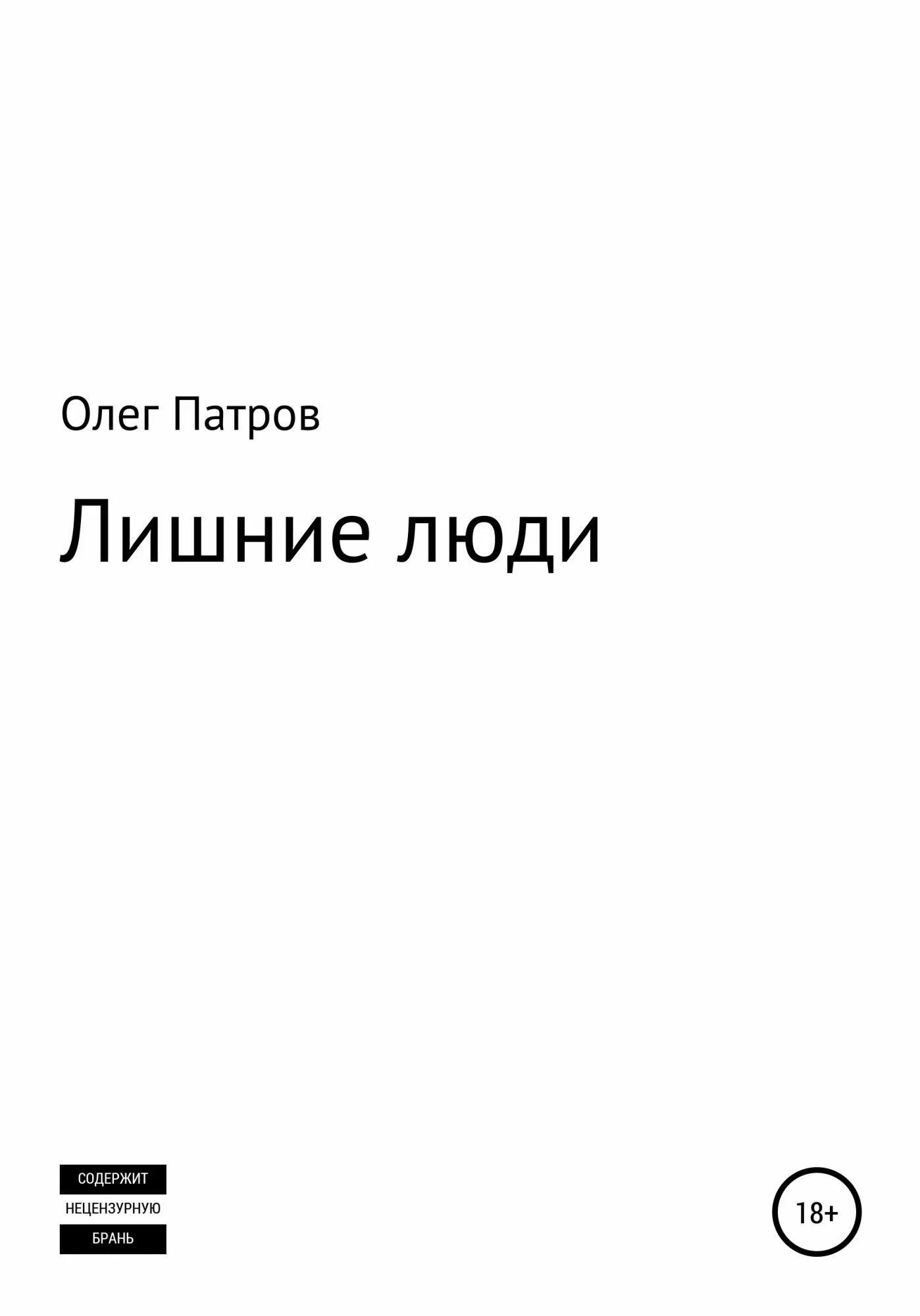 Ненужные люди читать. Лишние люди книга. Патров. Книга лишний. Лишний книга читать.